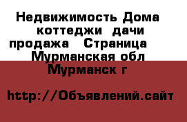 Недвижимость Дома, коттеджи, дачи продажа - Страница 10 . Мурманская обл.,Мурманск г.